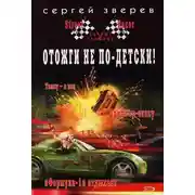 Постер книги Отожги не по-детски!
