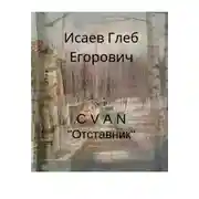 Постер книги Отставник