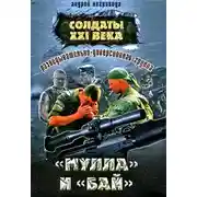 Постер книги Разведывательно-диверсионная группа. «Мулла» и «Бай»