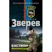 Постер книги Бастион: Ответный удар