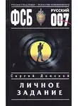 Сергей Донской - Личное задание