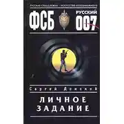 Постер книги Личное задание