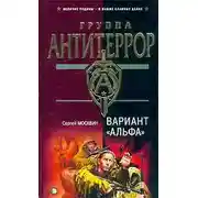 Постер книги Вариант «Альфа»
