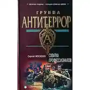 Постер книги Схватка профессионалов