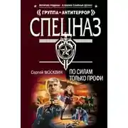 Постер книги По силам только профи