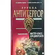 Постер книги Мастер-класс для диверсанта