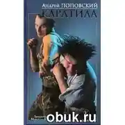 Постер книги Каратила