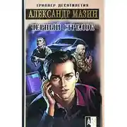 Постер книги Смертоносный груз «Гильдеборг»