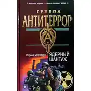 Постер книги Ядерный шантаж
