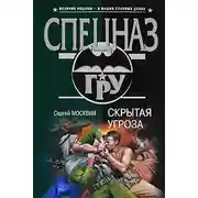 Постер книги Скрытая угроза