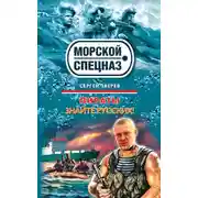 Постер книги Знайте русских!