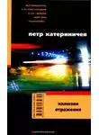 Петр Катериничев - Иллюзия отражения