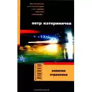 Постер книги Иллюзия отражения