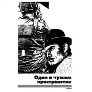 Постер книги Один в чужом пространстве