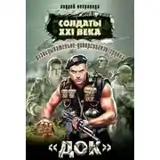 Постер книги Разведывательно-диверсионная группа. «Док»