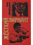Олег Приходько - Жесткий вариант