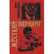 Постер книги Жесткий вариант
