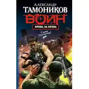 Постер книги Кровь за кровь