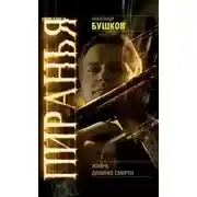 Постер книги Пиранья. Жизнь длиннее смерти