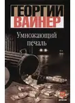 Георгий Вайнер - Умножающий печаль