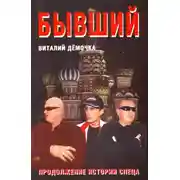 Постер книги Бывший