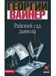 Георгий Вайнер - Райский сад дьявола