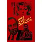 Постер книги Вне закона