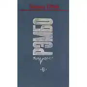 Постер книги Рэмбо под Южным Крестом