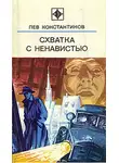 Лев Корнешов - Схватка с ненавистью
