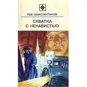 Постер книги Схватка с ненавистью