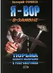 Валерий Горшков - В рясе смертника