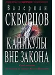 Валериан Скворцов - Каникулы вне закона