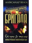 Александр Белов - Бригада. От сумы до тюрьмы