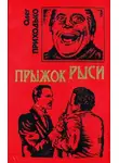 Олег Приходько - Прыжок рыси