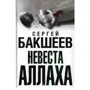 Постер книги Невеста Аллаха