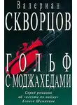 Валериан Скворцов - Гольф с моджахедами