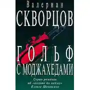 Постер книги Гольф с моджахедами
