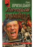 Олег Приходько - Личный убийца