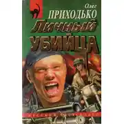 Постер книги Личный убийца