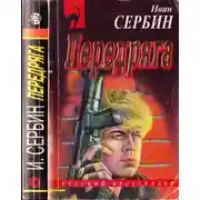 Постер книги Передряга