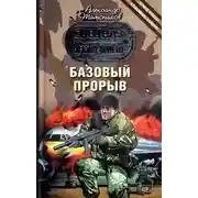 Постер книги Базовый прорыв