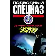 Постер книги «Сирены» атакуют