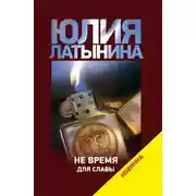 Постер книги Не время для славы