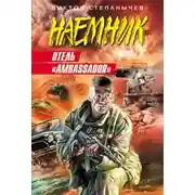 Постер книги Отель «Ambassador»