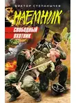 Виктор Степанычев - Свободный охотник