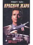 Роберт Тайн - Красная жара