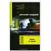 Постер книги Кровь за кровь