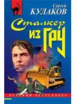 Сергей Кулаков - Сталкер из ГРУ