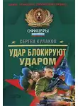 Сергей Кулаков - Удар блокируют ударом