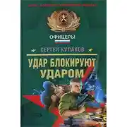 Постер книги Удар блокируют ударом